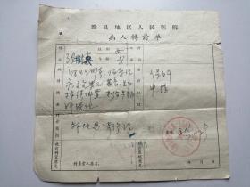 1978年滁县地区人民医院病人转诊单