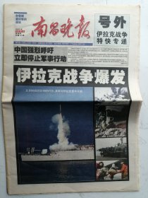 2003年3月20日南昌晚报号外：伊拉克战争爆发（今日32版折叠寄送）伊拉克战争特快专递