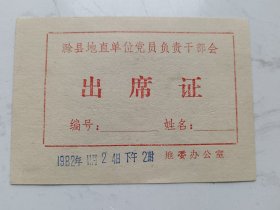 1982年滁县地直单位党员负责干部会出席证