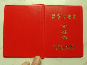 2000年反假币培训合格证（胡**）