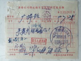 1969年国营杭州解放路百货商店销货发票发票（手提式唱片箱）
