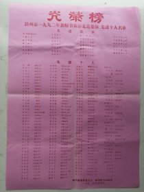 1992年滁州市教师节表彰先进集体先进个人；光荣榜（折叠寄送）