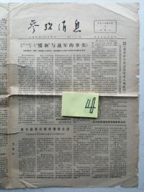 1976年9月7日参考消息：裁军，基辛格，施莱辛格访华等（4版）折叠寄送（有裂）