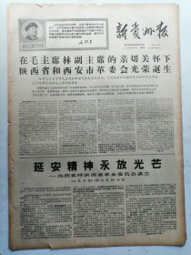 1968年5月3日新贵州报：陕西省和西安市革命委员会光荣诞生（四开四版）折叠寄送