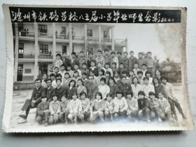 黑白照片：1985年滁州市铁路学校八五届小学毕业师生合影（21.5*14.5cm）右侧有瑕疵