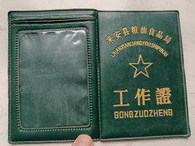 1995年安徽省来安县退职老弱残职工定期救济证（过期证书仅供收藏）