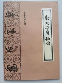 珍本医籍丛刊：动功按摩秘诀