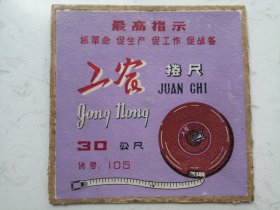 纸板商标：30公尺工农卷尺（最高指示抓革命促生产促工作促战备）