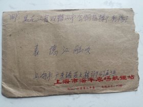实寄封：上海-双鸭山（贴1978T30药用植物-射干）附原信