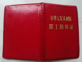 1996年中华人民共和国：工人退休证：诸**（作废证书仅供收藏）