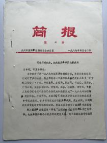 1987年简报：迅速行动起来  掀起国库券认购缴款热潮