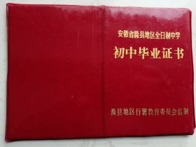 1987年安徽省滁县地区全日制中学初中毕业证书（刘**）（作废证书仅供收藏）