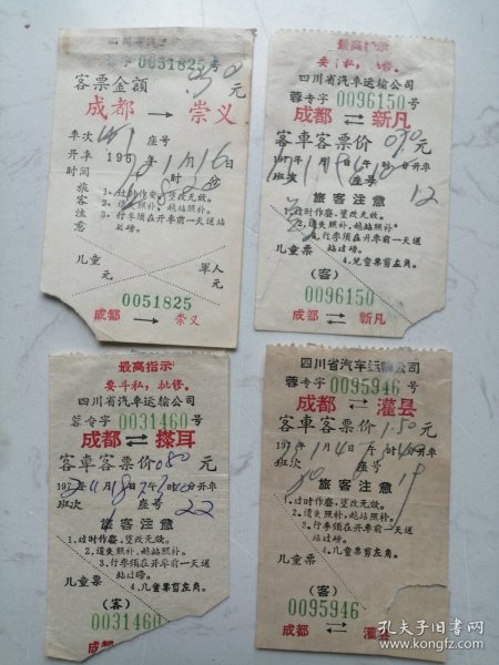 汽车票：1972年成都至灌县、崇义、新凡、搽耳四地汽车票（4枚合售）