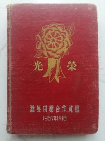 1957年滁县供销合作社赠：:光荣（奖先进工作者）