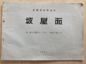 1983年安徽省标准设计；坡屋面