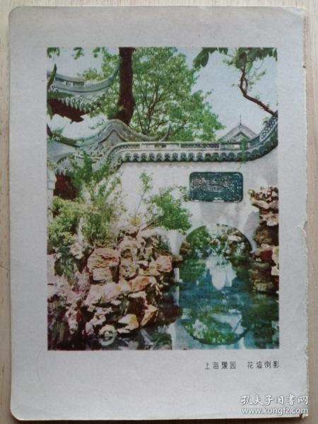 小画片：上海豫园  花墙倒影（12*17.5cm）