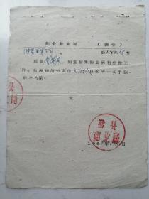 1964年安徽省滁县商业局调令（另行分配）