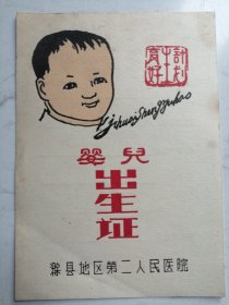 1992年滁县地区第二人民医院--婴儿出生证（计划生育好）未填写