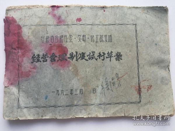 1962年安徽省合肥五金交电化工批发站：经营管理制度试行草案（土纸手刻油印本）