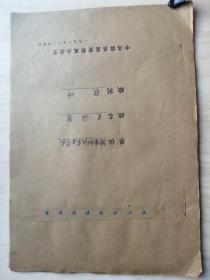 1960年右派分子定案材料（滁县县委结论，所在学校结论，自我检查，滁县人民委员会处分决定，检举揭发旁证材料等）