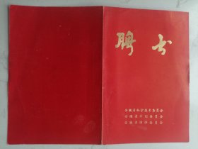 1985年安徽省科委计委经委聘书：科技规划专题编制