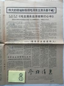 1976年9月17日参考消息：毛主席逝世专刊（4版）折叠寄送