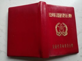 64开红塑皮本：纪念中国人民解放军建军五十周年1927-1977