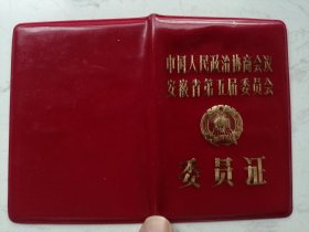 1983年中国人民政治协商会议安徽省第五届委员会：委员证（过期证书仅供收藏）