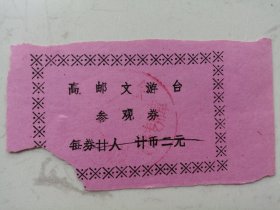 门票：1987年高邮文游台参观券（每券廿人计币贰元）