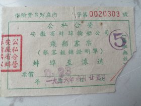 1956年公私合营安徽省蚌埠轮船公司乘船客票；蚌埠--怀远（缺一角）保险费3%在内