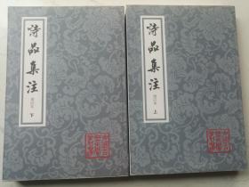 中国古典文学丛书：诗品集注（增订本上下册）