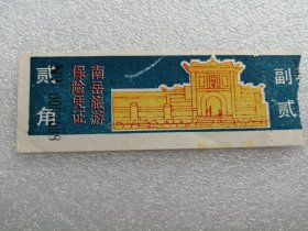 老门票：南岳旅游保险凭证（票价贰角）