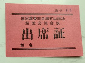 国家建委非金属矿山现场经验交流会议：出席证