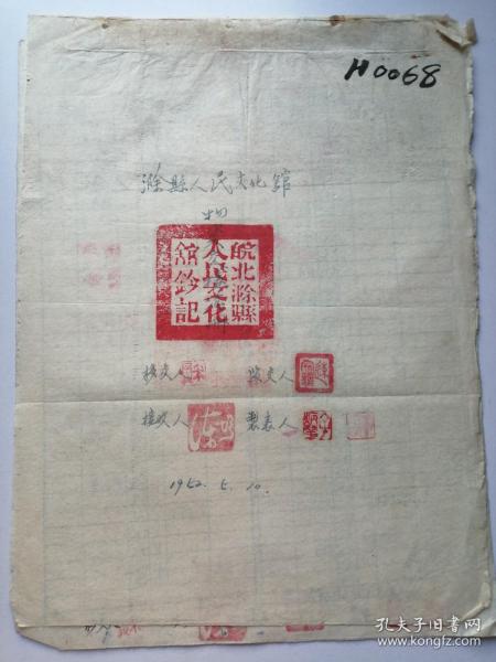 1952年皖北滁县人民文化馆物资交接*册（盖皖北滁县人民文化馆钤记）