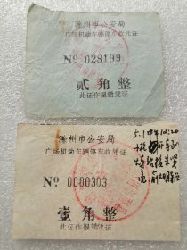 定额票据：滁州市公安局广场机动车辆停车收凭证（票价壹角、贰角2枚合售）7.5*5.5cm