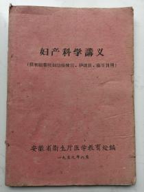 妇产科学讲义（供初级卫校妇幼保健员、护理员、卫生员用）