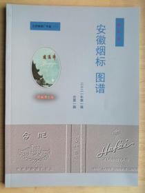 2021年第一辑总第一辑（创刊号）安徽烟标图谱--合肥卷烟厂专辑1