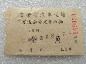 定额票据：1972年安徽省汽车运输客运杂费定额收据（票价壹角）