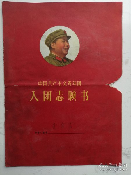 中国共产主义青年团入团志愿书（葛宏柱）仔细看图有破损水迹