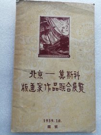 1959年北京-莫斯科版画家作品联合展览（在宁展出目录）