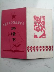 1993年中国少年先锋队辅导员聘请书（毛泽东：为教育新后代而努力）