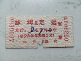 汽车票：1962年？蚌埠至定远（2.10元内加保险费2%）