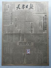 中华民国卅八年四月十四日：天津日报：对开四版（折叠寄送）解放黄梅广济