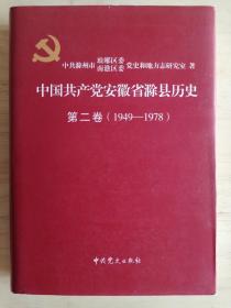 中国共产党安徽省滁县历史（第二卷1949--1978）