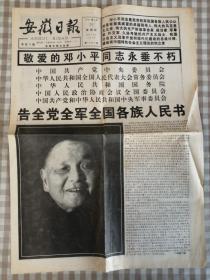 1997年2月20日：安徽日报（邓小平逝世告全党全军全国各族人民书）四开四版（折叠寄送）
