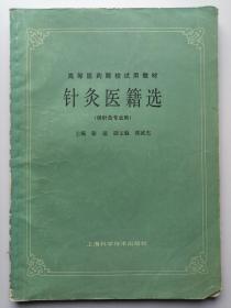 高等医药院校试用教材：针灸医籍选(供针灸专业用）