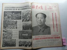 1976年10月份北京日报：原报合订本