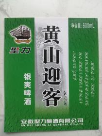 啤酒标：安徽圣力酿酒有限公司；黄山迎客银爽啤酒