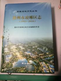 安徽省  地方志丛书：滁州市琅琊区志（1993-2010）