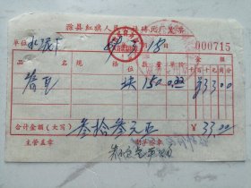 老票据：1969年滁县红旗人民公社砖瓦厂发票（脊瓦）